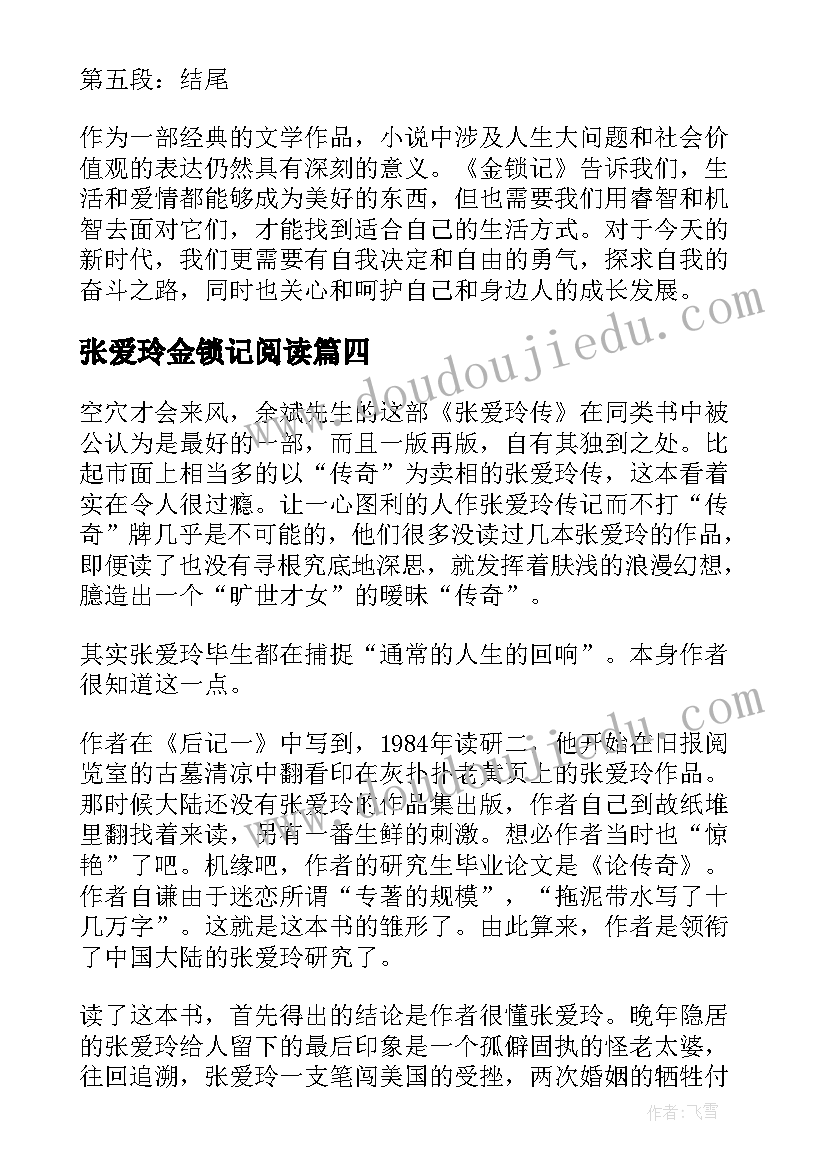 张爱玲金锁记阅读 张爱玲金锁记心得体会(实用9篇)