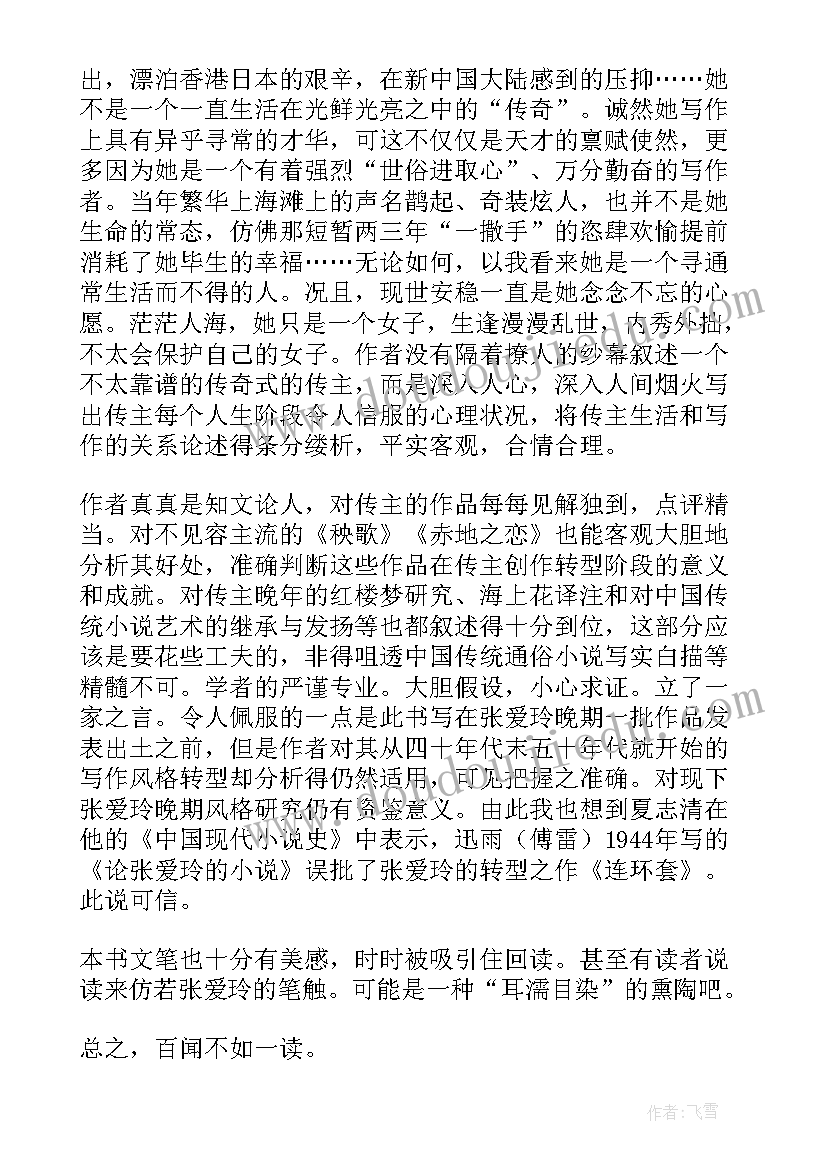 张爱玲金锁记阅读 张爱玲金锁记心得体会(实用9篇)