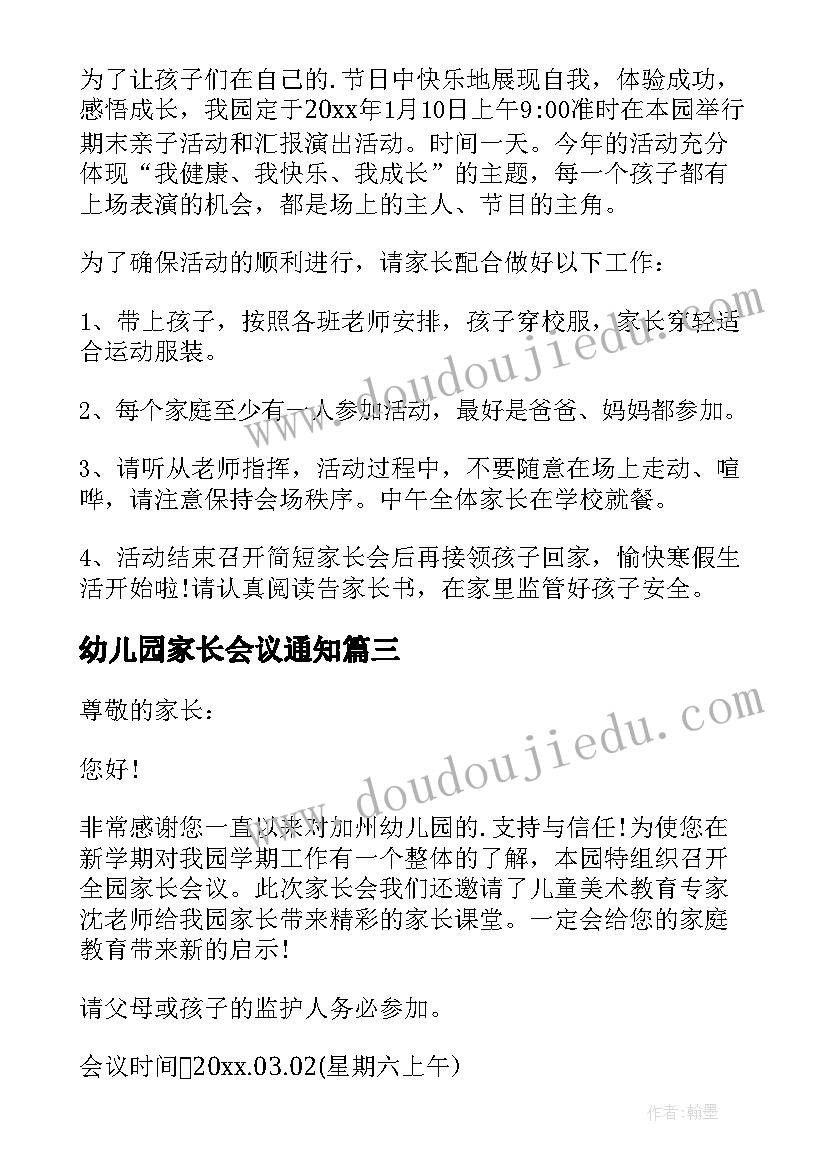 最新幼儿园家长会议通知 幼儿园家长会通知(精选16篇)