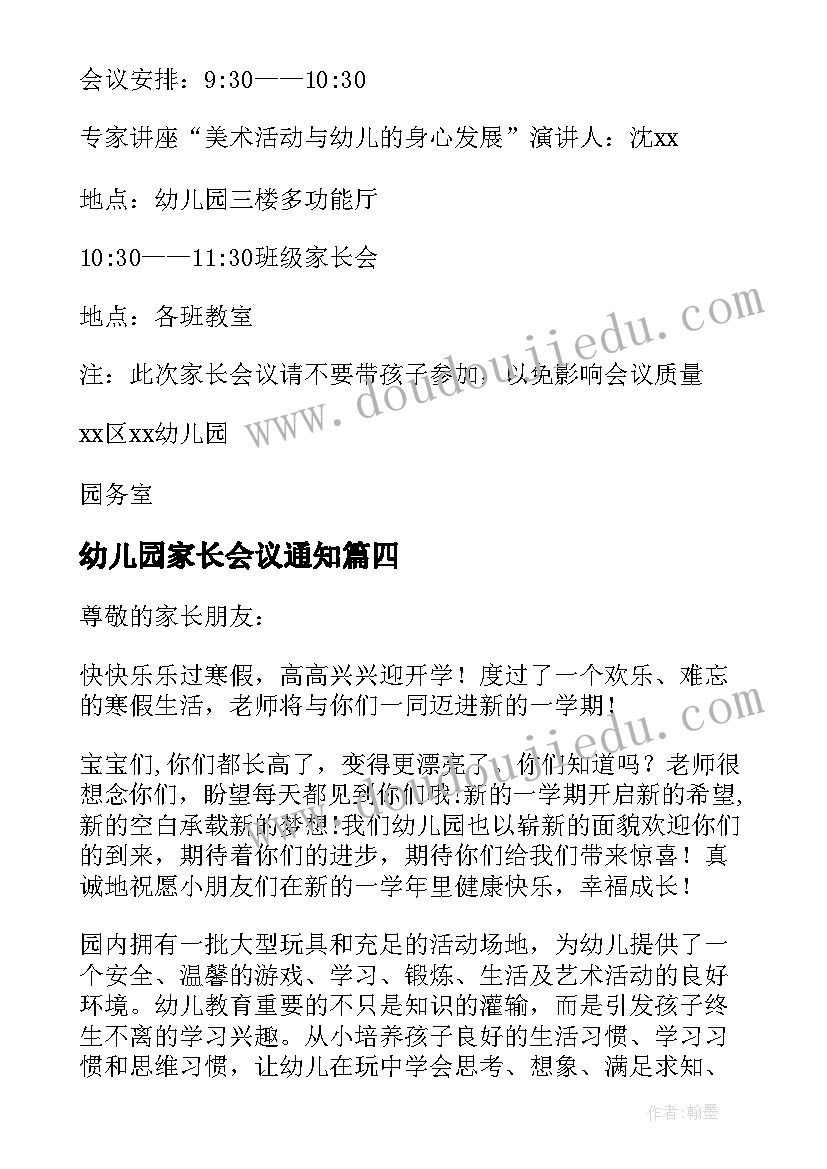 最新幼儿园家长会议通知 幼儿园家长会通知(精选16篇)