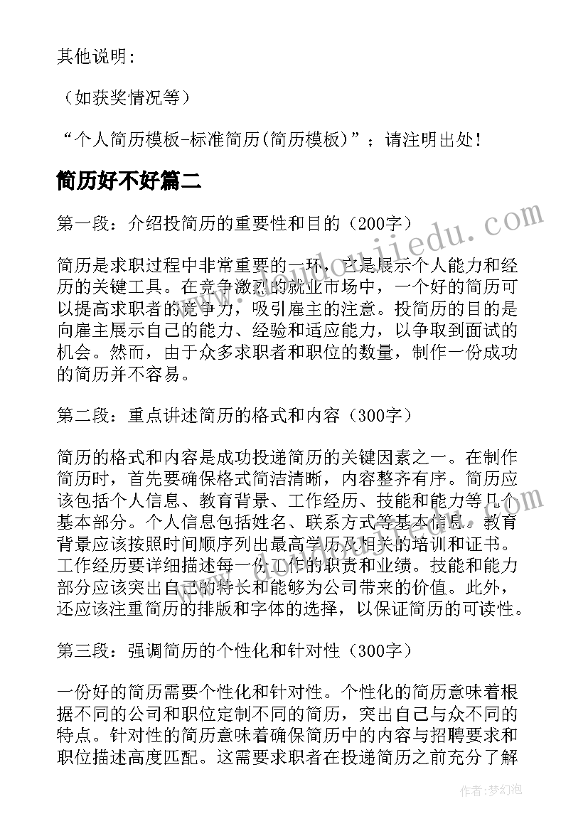 2023年简历好不好(模板10篇)