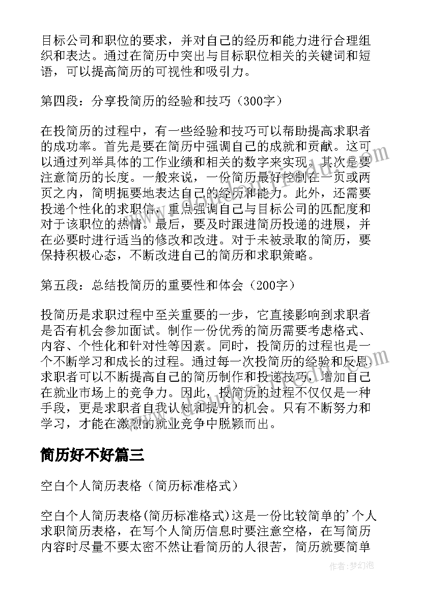 2023年简历好不好(模板10篇)