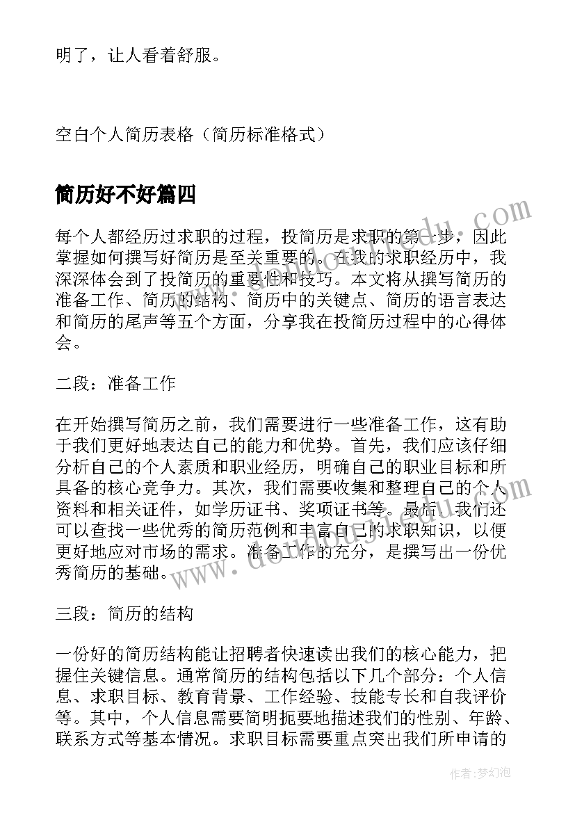 2023年简历好不好(模板10篇)