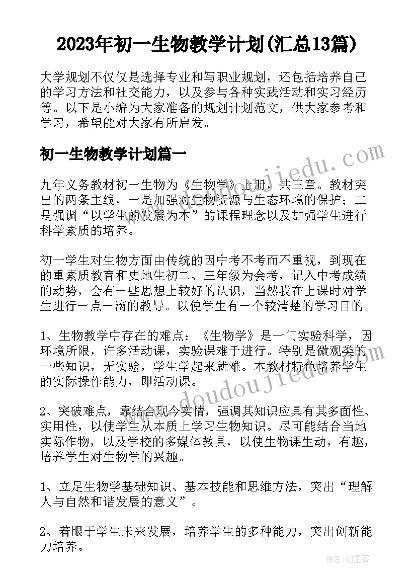 2023年初一生物教学计划(汇总13篇)