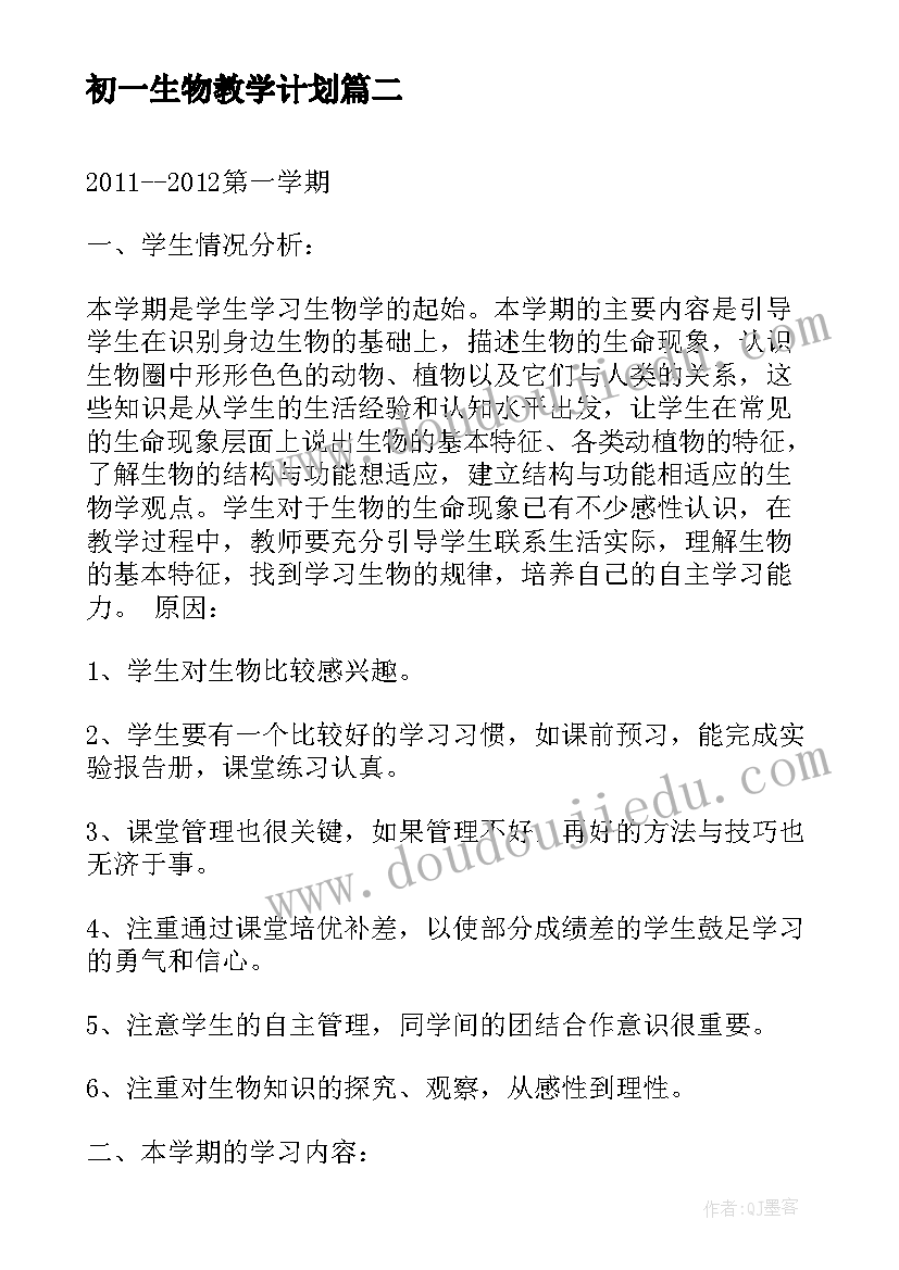 2023年初一生物教学计划(汇总13篇)