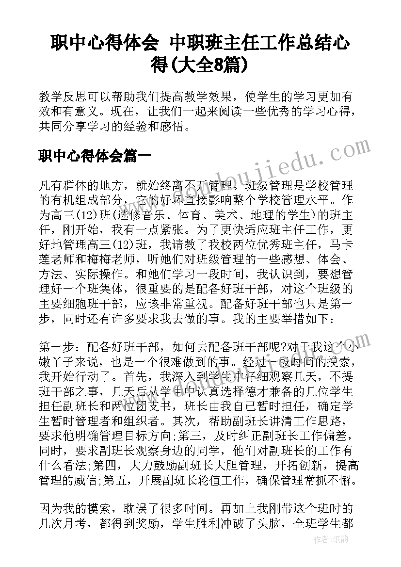 职中心得体会 中职班主任工作总结心得(大全8篇)