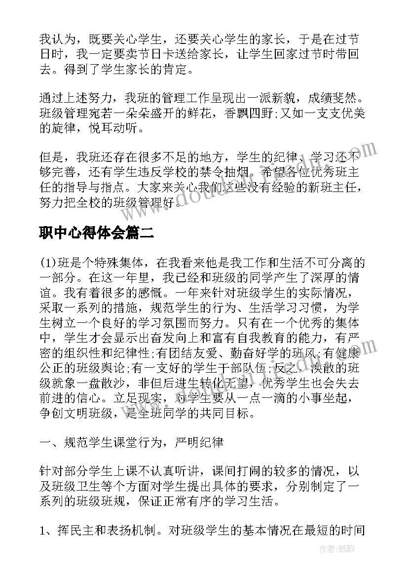 职中心得体会 中职班主任工作总结心得(大全8篇)