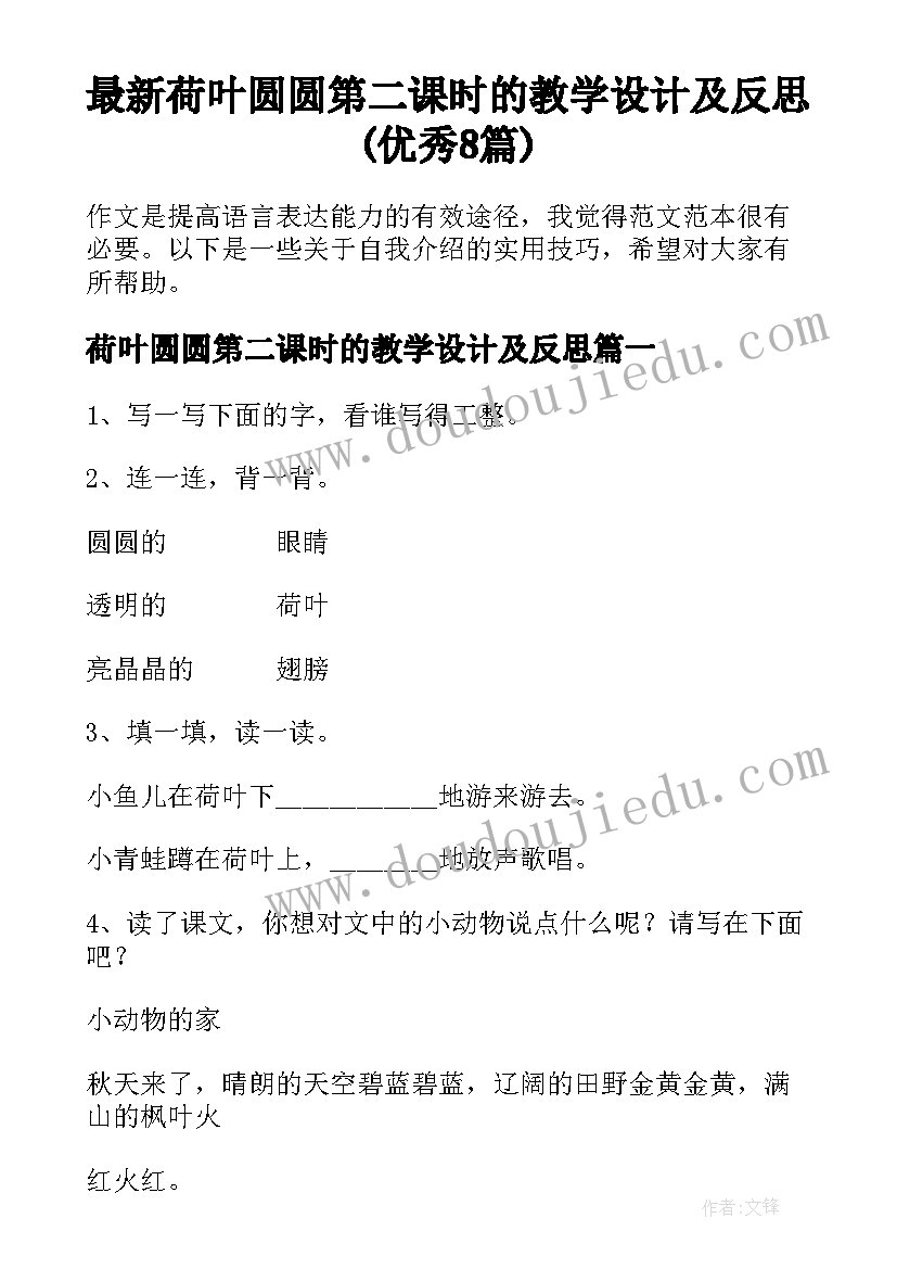 最新荷叶圆圆第二课时的教学设计及反思(优秀8篇)