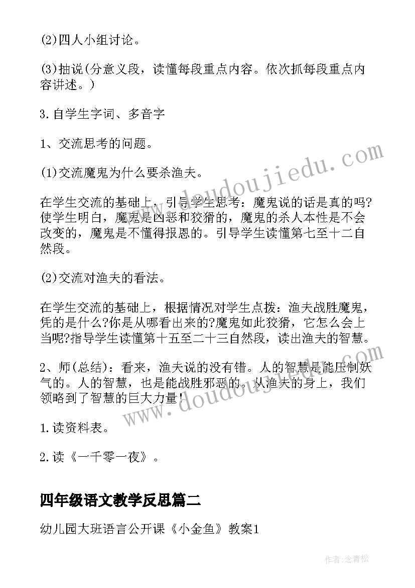 2023年四年级语文教学反思 四年级语文课文渔夫的故事教学设计(模板8篇)