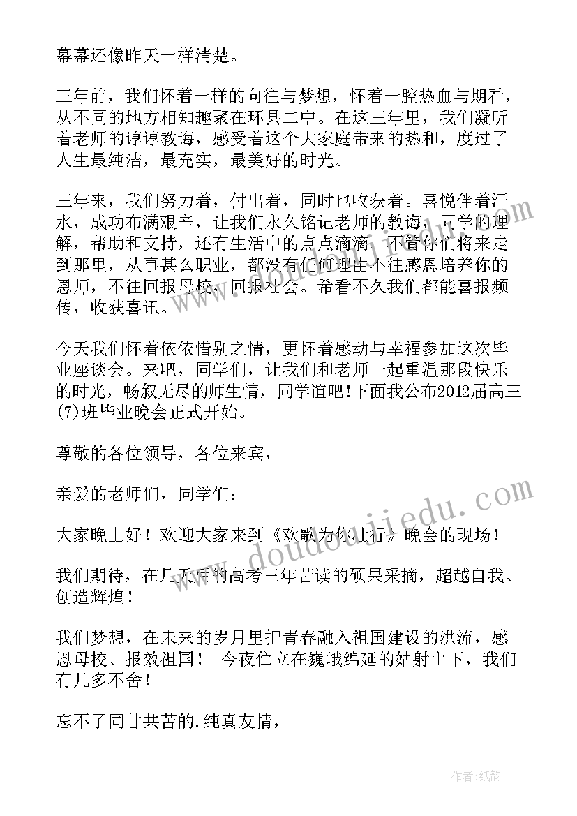 高三毕业晚会开幕词开场白说(实用8篇)