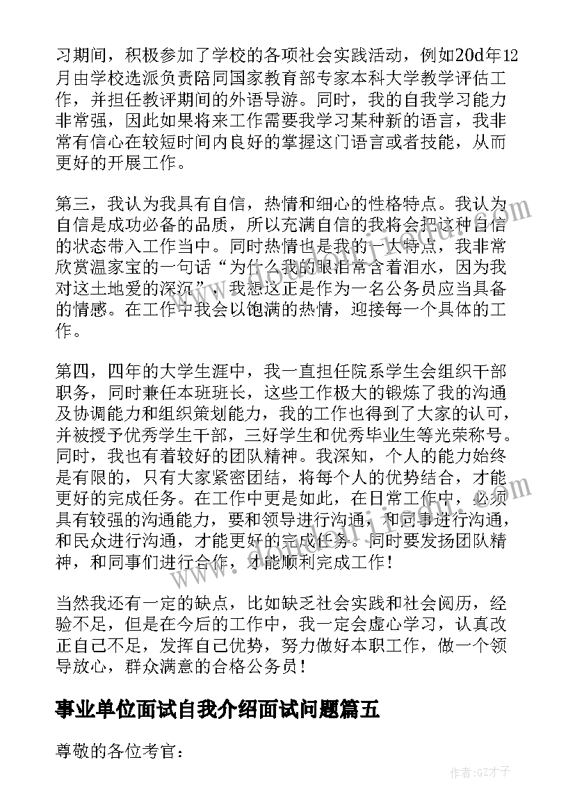 最新事业单位面试自我介绍面试问题 事业单位面试自我介绍(精选11篇)