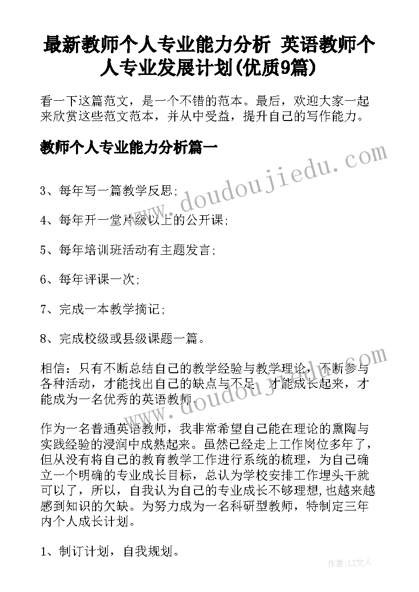 最新教师个人专业能力分析 英语教师个人专业发展计划(优质9篇)