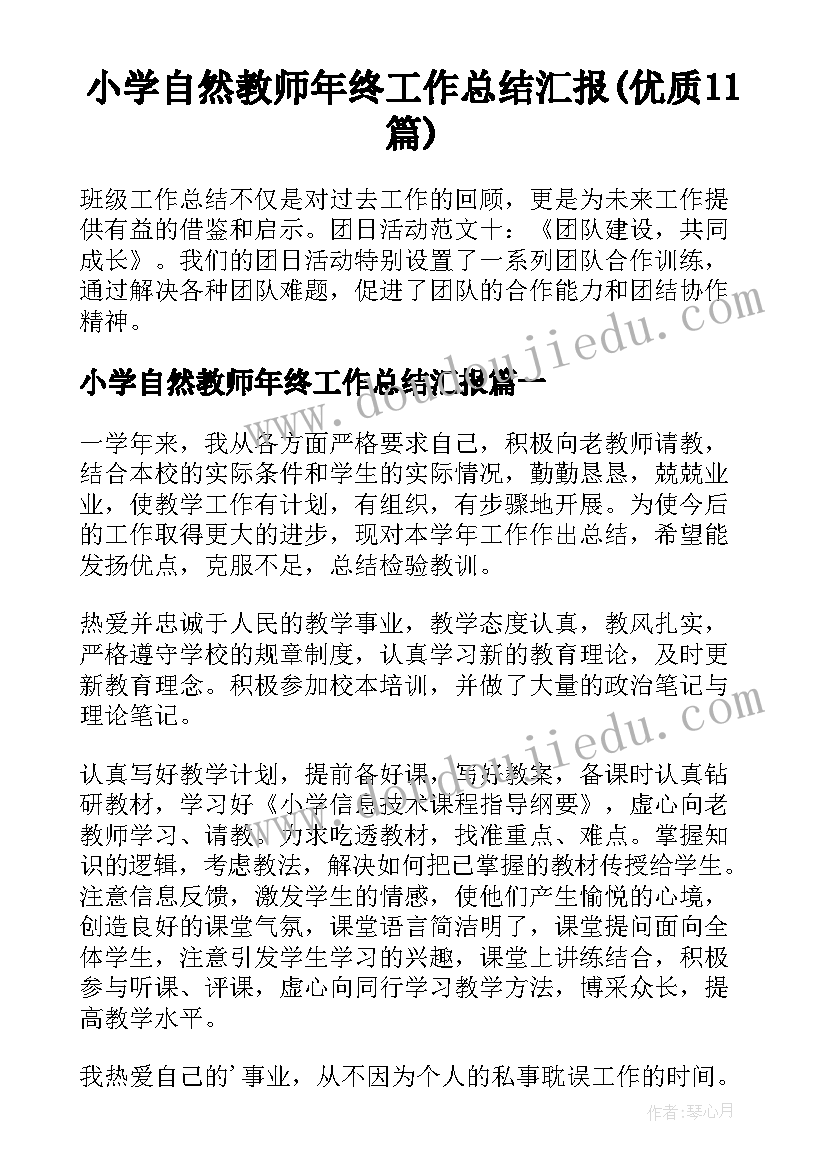 小学自然教师年终工作总结汇报(优质11篇)