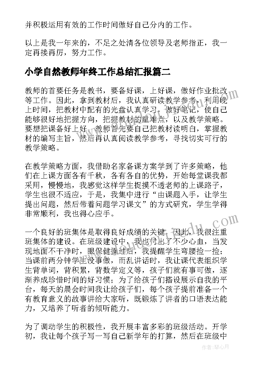 小学自然教师年终工作总结汇报(优质11篇)