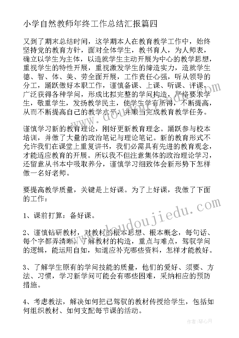 小学自然教师年终工作总结汇报(优质11篇)