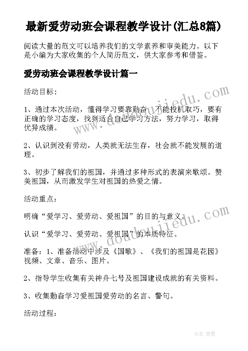 最新爱劳动班会课程教学设计(汇总8篇)