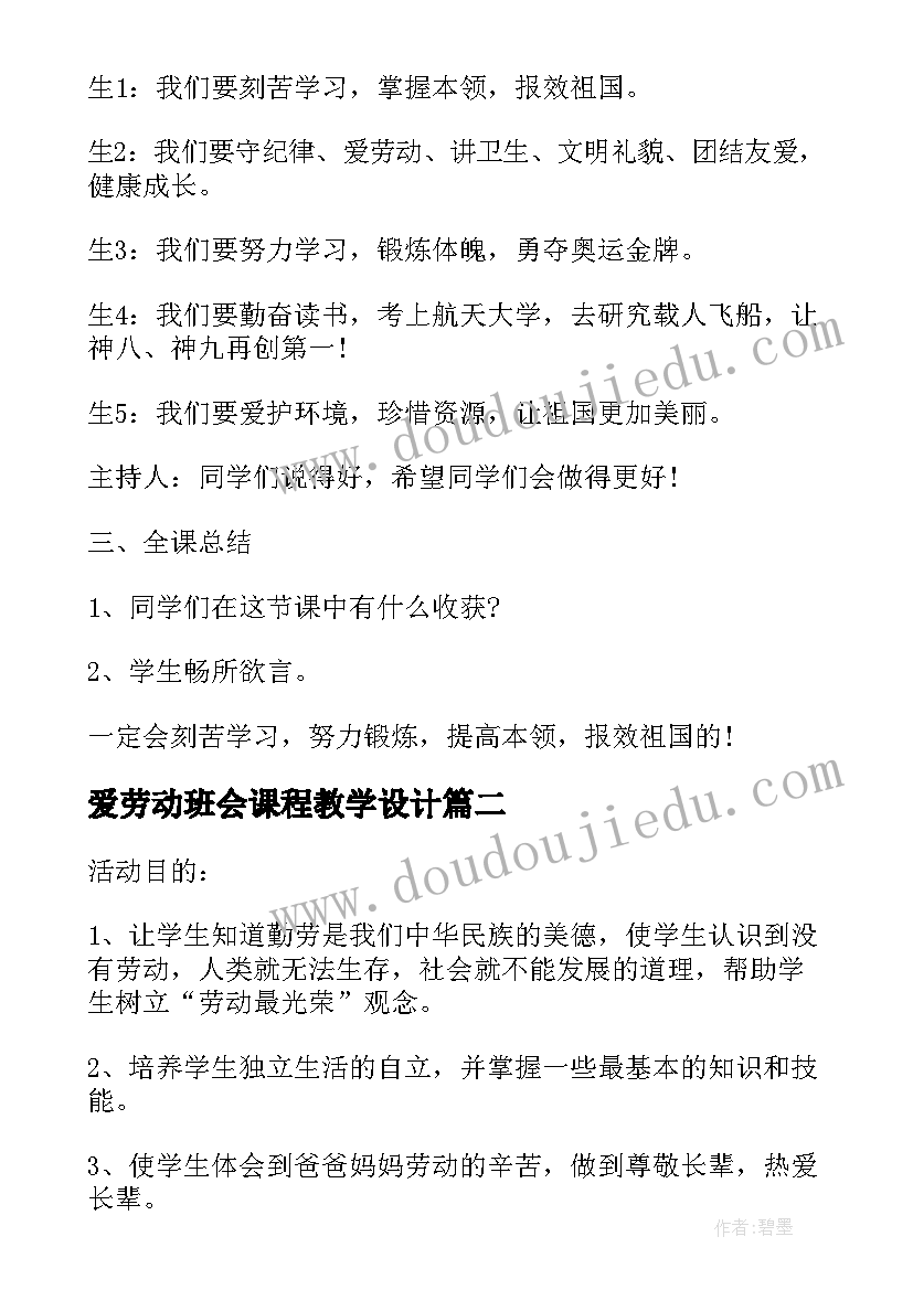 最新爱劳动班会课程教学设计(汇总8篇)