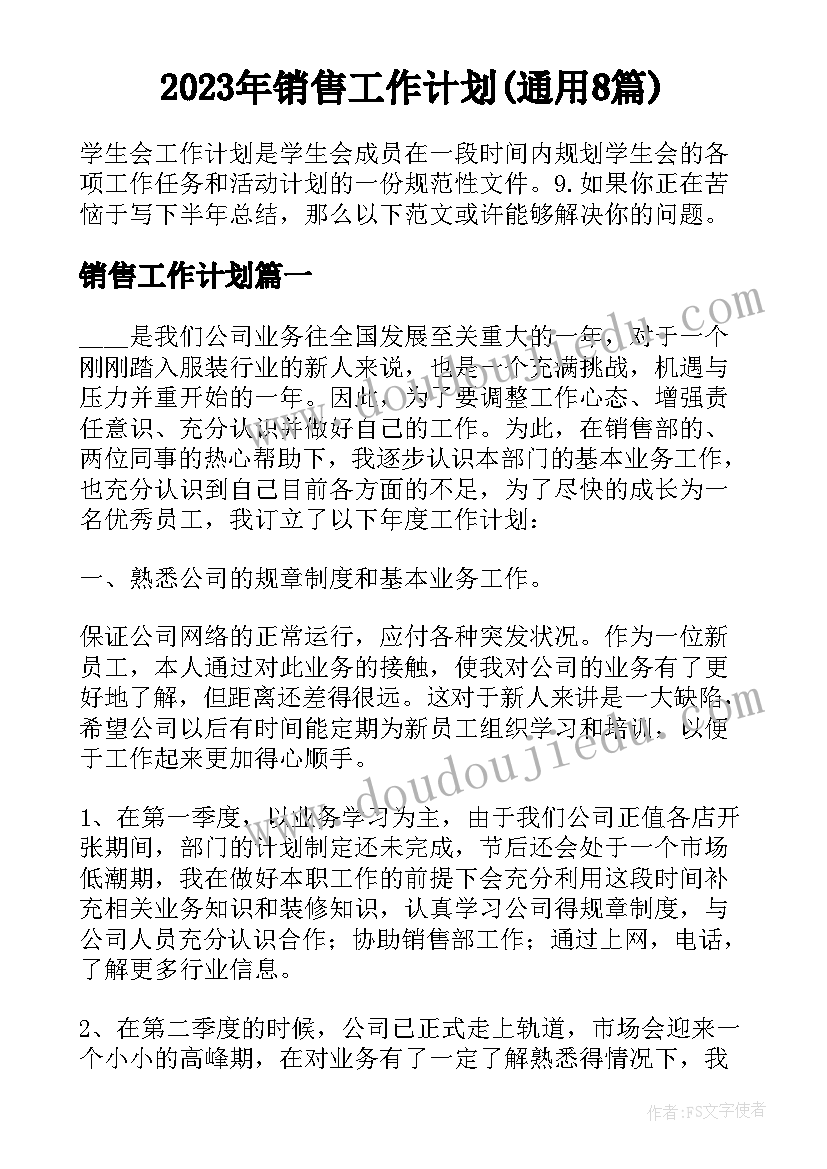 2023年销售工作计划(通用8篇)