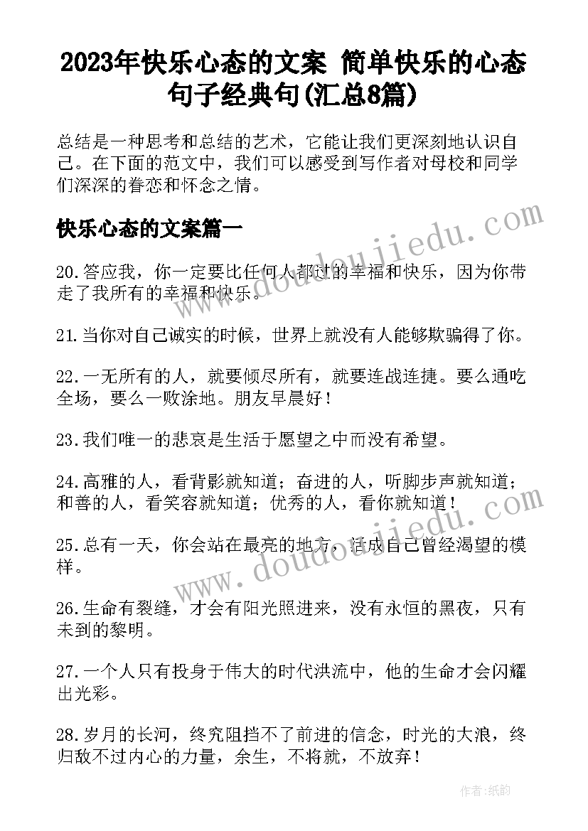 2023年快乐心态的文案 简单快乐的心态句子经典句(汇总8篇)