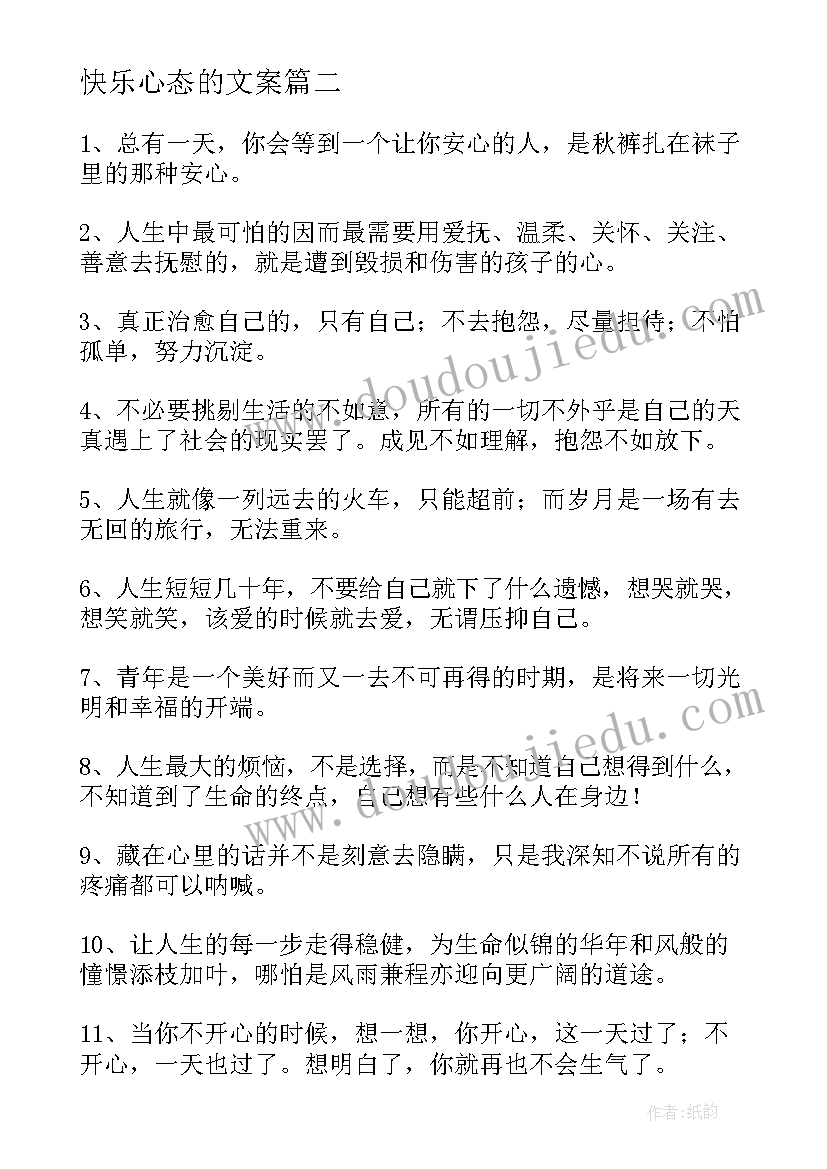 2023年快乐心态的文案 简单快乐的心态句子经典句(汇总8篇)