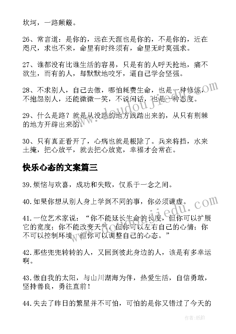 2023年快乐心态的文案 简单快乐的心态句子经典句(汇总8篇)