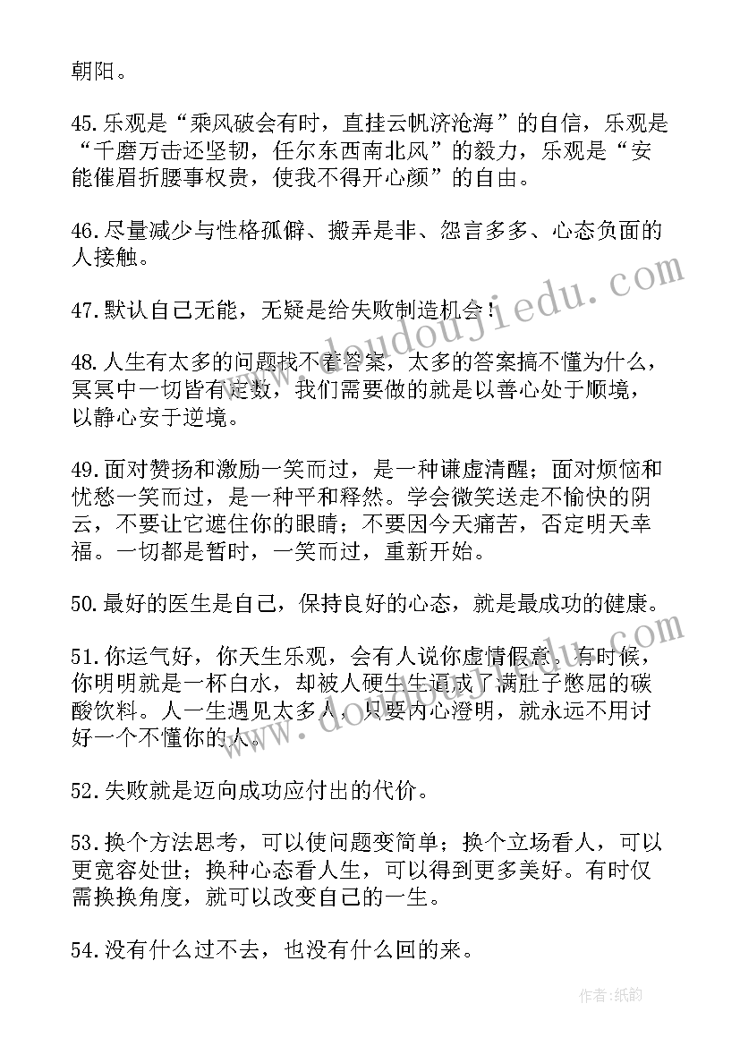 2023年快乐心态的文案 简单快乐的心态句子经典句(汇总8篇)