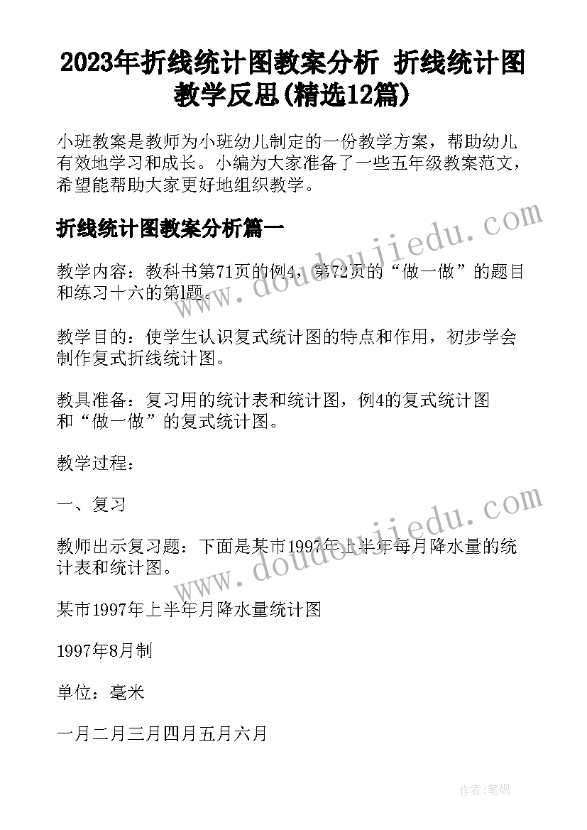 2023年折线统计图教案分析 折线统计图教学反思(精选12篇)