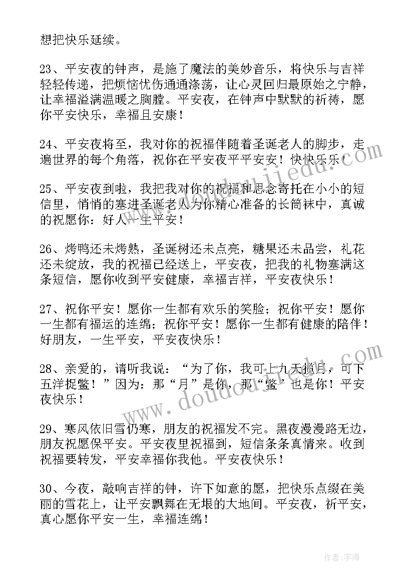 2023年平安夜的祝福语(实用8篇)