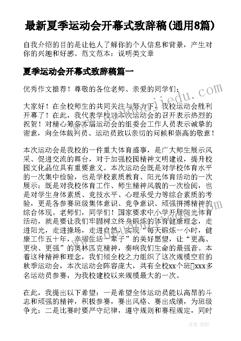 最新夏季运动会开幕式致辞稿(通用8篇)