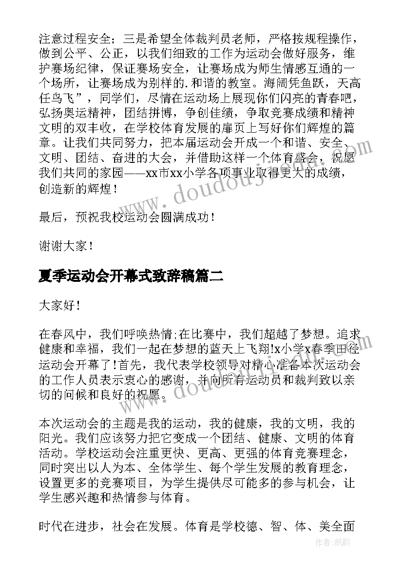 最新夏季运动会开幕式致辞稿(通用8篇)