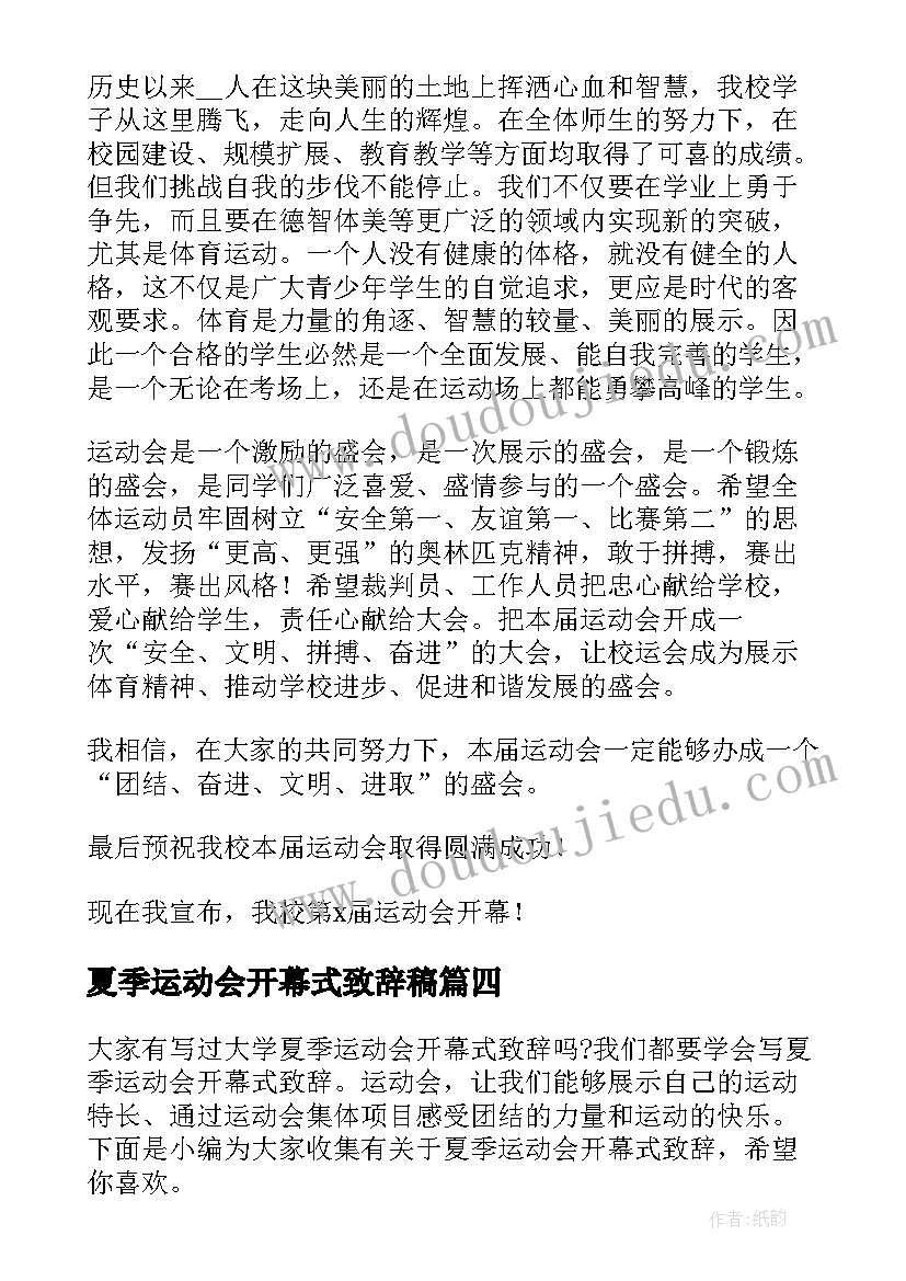 最新夏季运动会开幕式致辞稿(通用8篇)