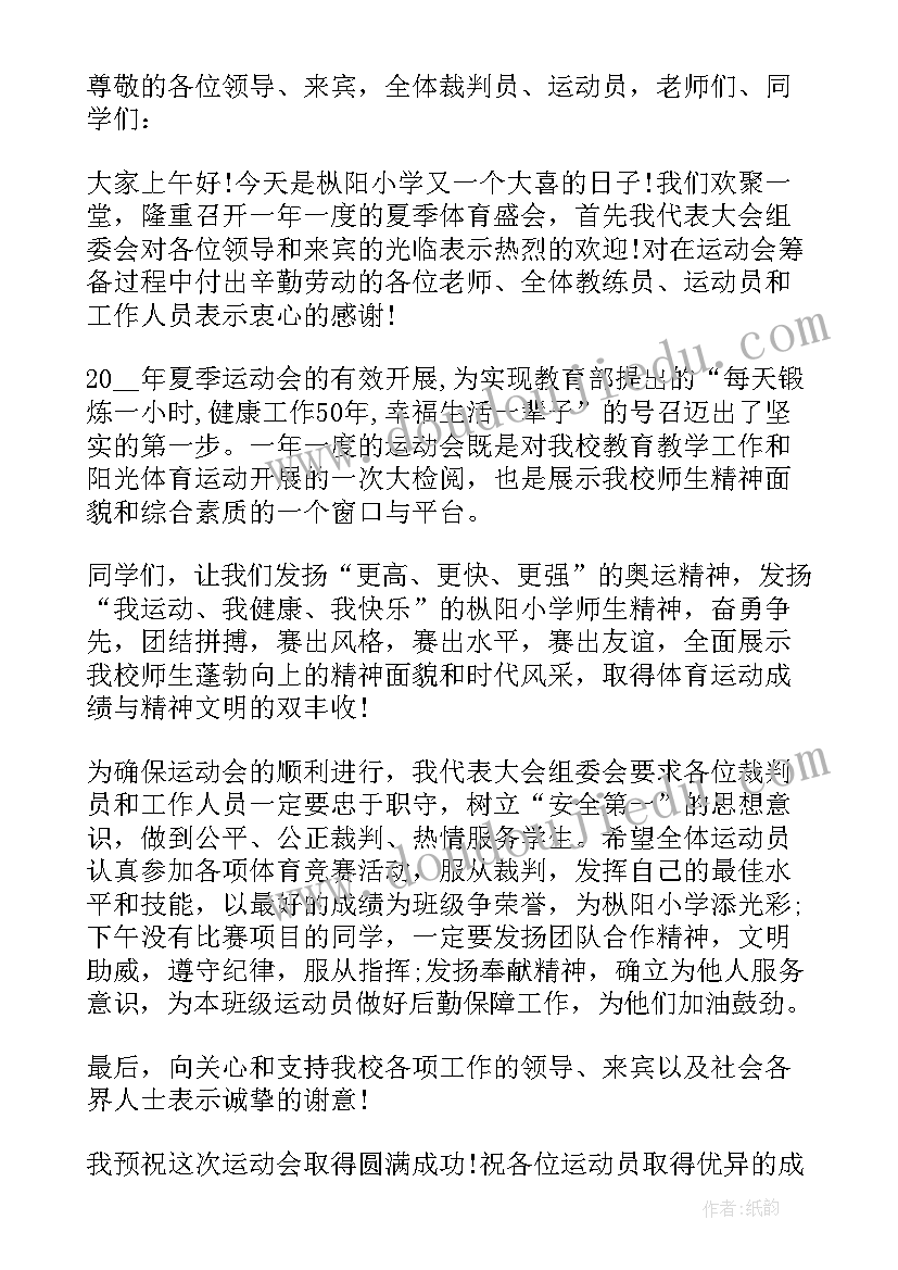 最新夏季运动会开幕式致辞稿(通用8篇)