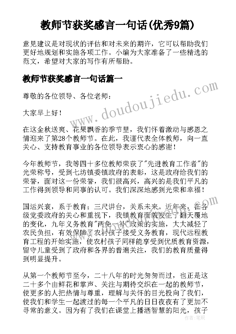 教师节获奖感言一句话(优秀9篇)