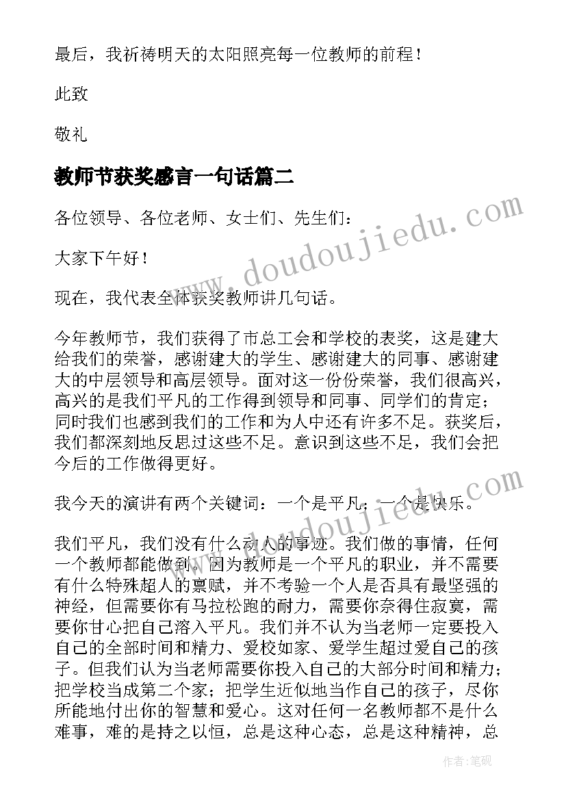 教师节获奖感言一句话(优秀9篇)