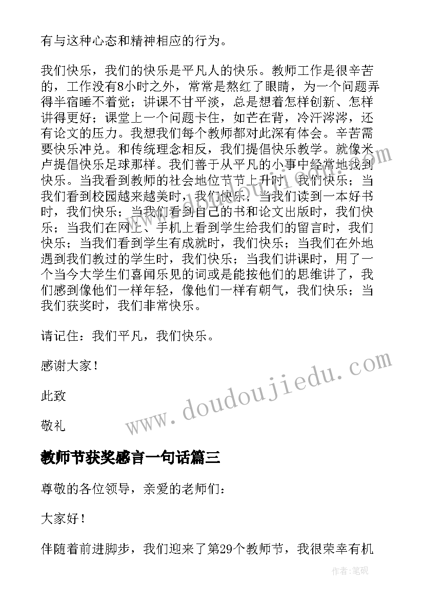 教师节获奖感言一句话(优秀9篇)