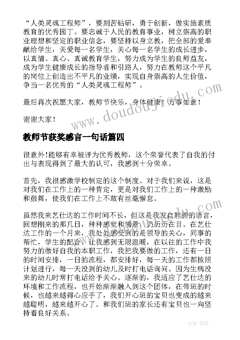 教师节获奖感言一句话(优秀9篇)