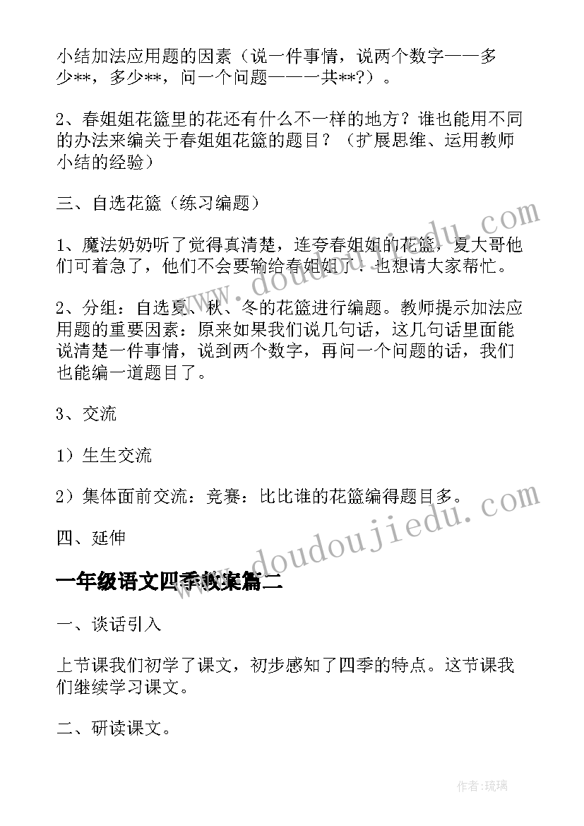 最新一年级语文四季教案(精选14篇)