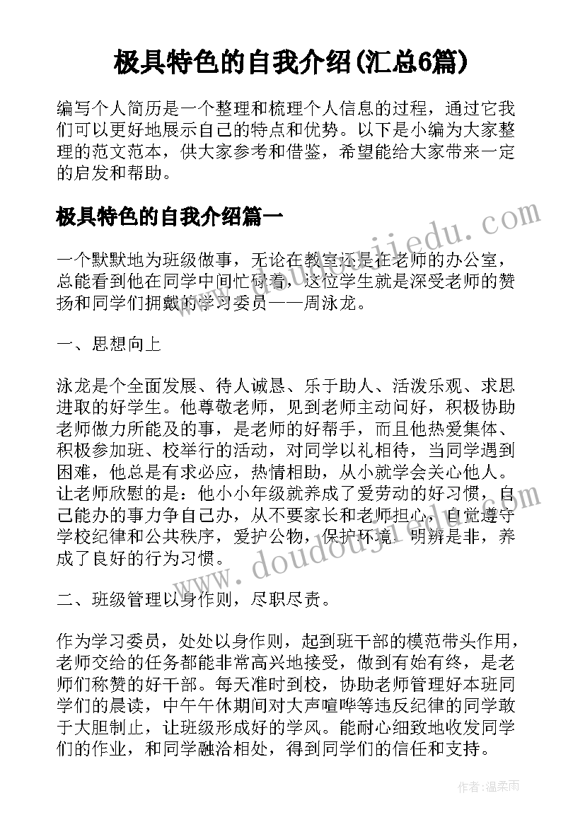 极具特色的自我介绍(汇总6篇)