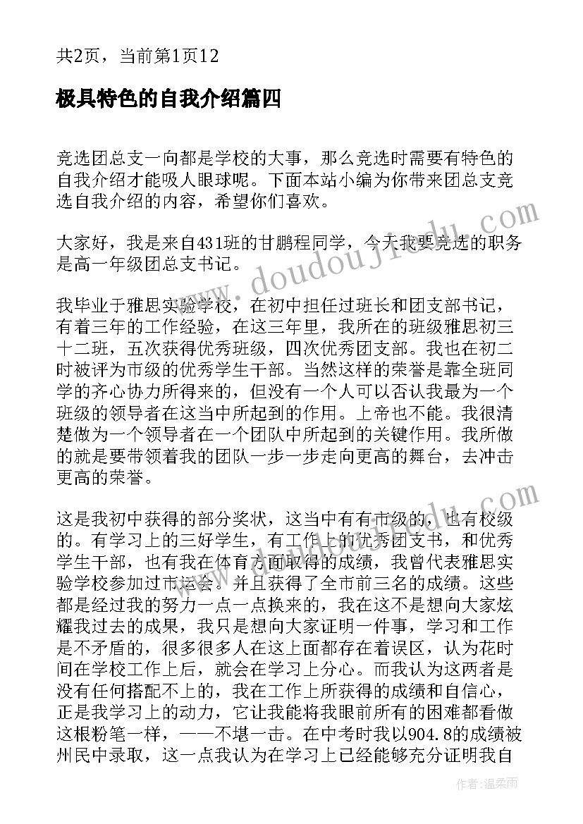 极具特色的自我介绍(汇总6篇)