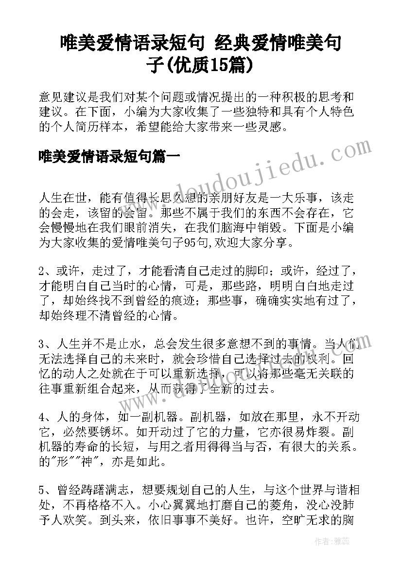 唯美爱情语录短句 经典爱情唯美句子(优质15篇)