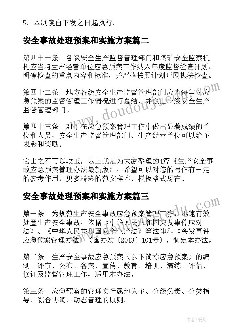 安全事故处理预案和实施方案 生产安全事故应急预案管理办法(大全8篇)