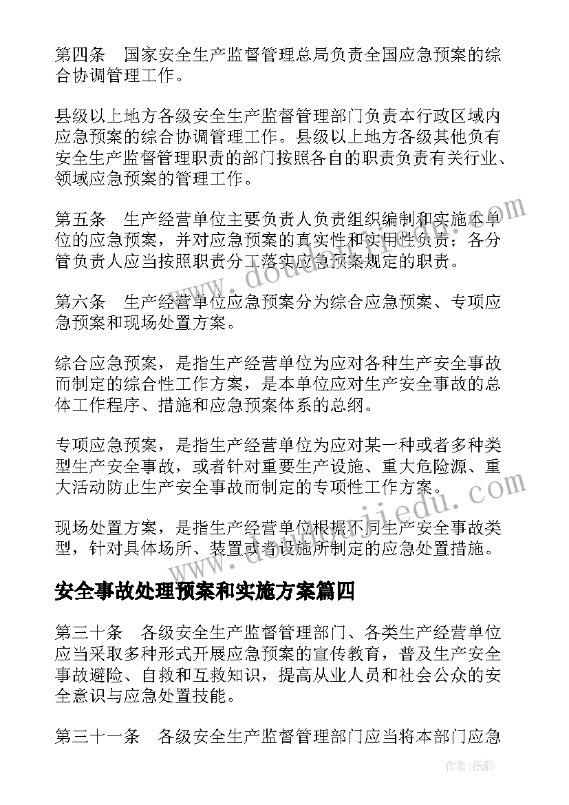 安全事故处理预案和实施方案 生产安全事故应急预案管理办法(大全8篇)