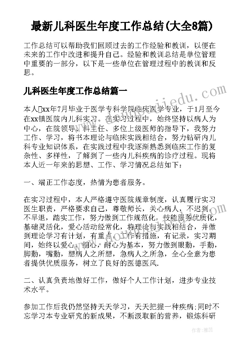 最新儿科医生年度工作总结(大全8篇)