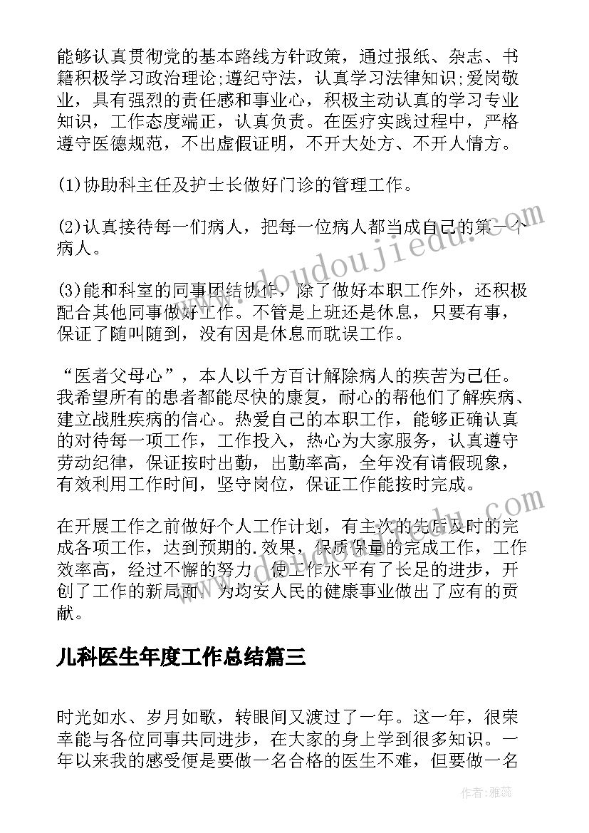 最新儿科医生年度工作总结(大全8篇)