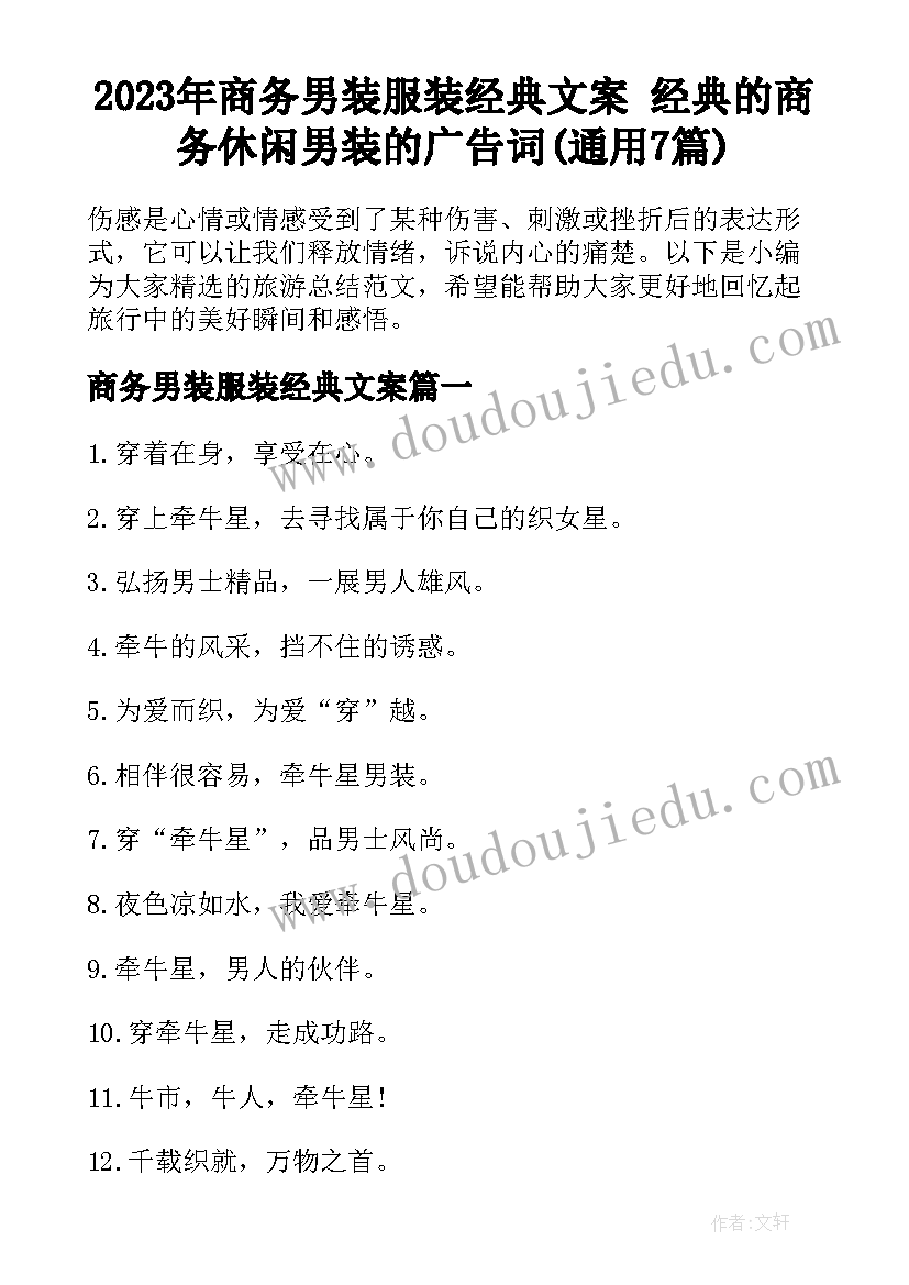 2023年商务男装服装经典文案 经典的商务休闲男装的广告词(通用7篇)