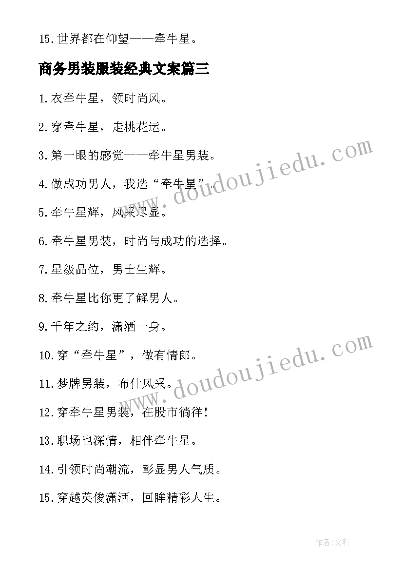 2023年商务男装服装经典文案 经典的商务休闲男装的广告词(通用7篇)