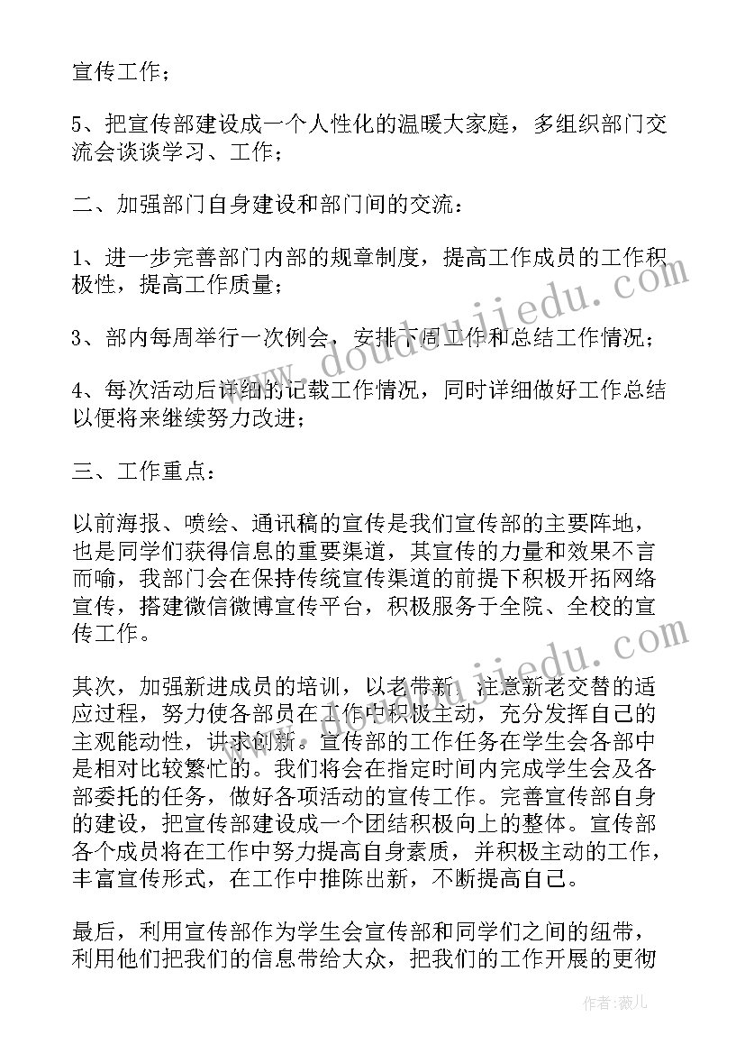 2023年下学期学生会宣传部的工作计划(汇总16篇)