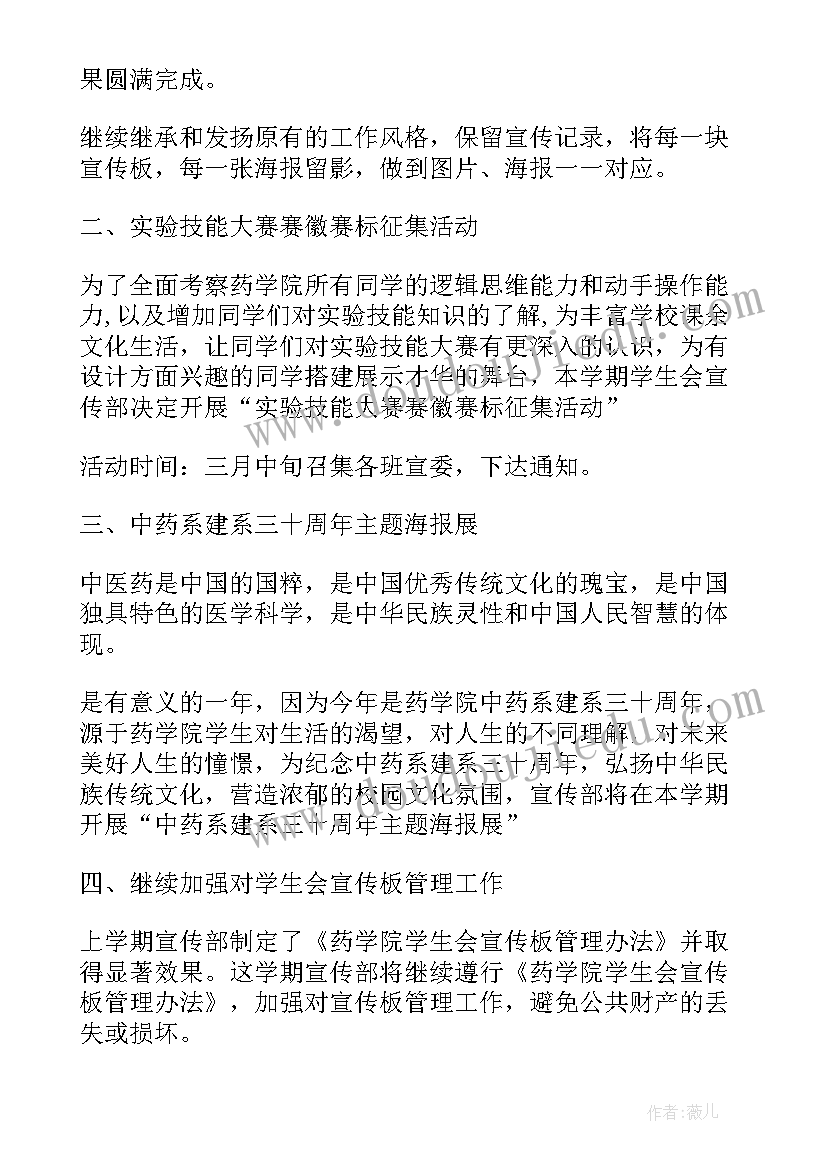 2023年下学期学生会宣传部的工作计划(汇总16篇)