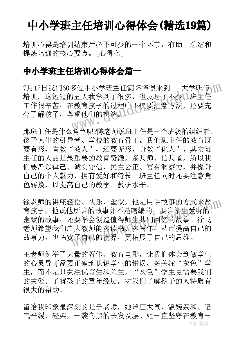 中小学班主任培训心得体会(精选19篇)