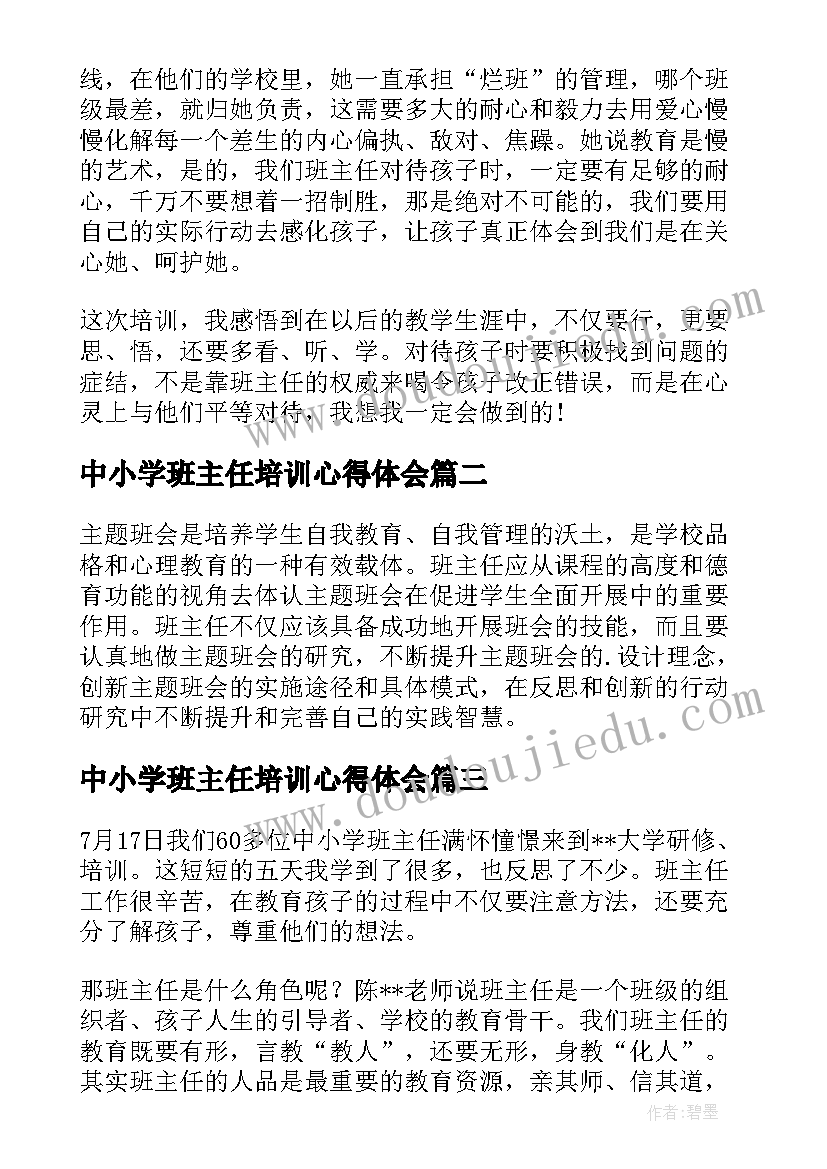 中小学班主任培训心得体会(精选19篇)